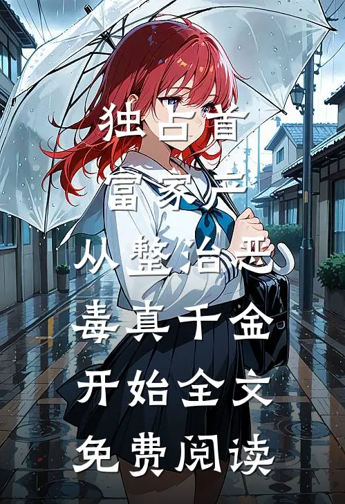 独占首富家产，从整治恶毒真千金开始全文免费阅读