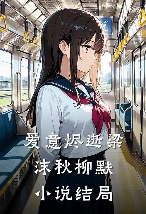 爱意烬逝梁沫秋柳默小说结局