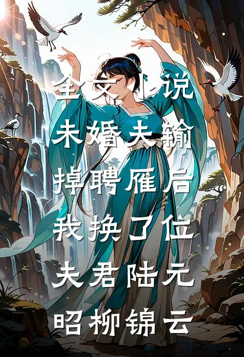 全文小说未婚夫输掉聘雁后，我换了位夫君陆元昭柳锦云