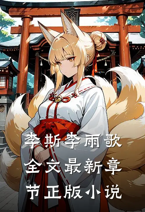 李斯李雨歌的故事免费阅读小说
