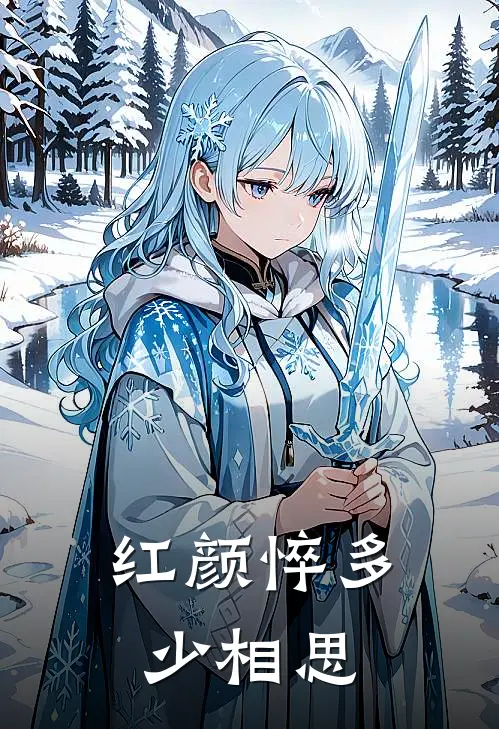 红颜悴多少相思