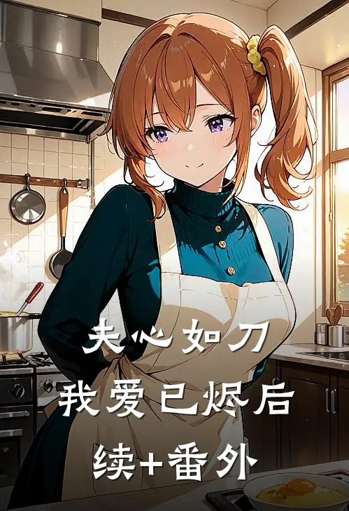 夫心如刀，我爱已烬后续+番外