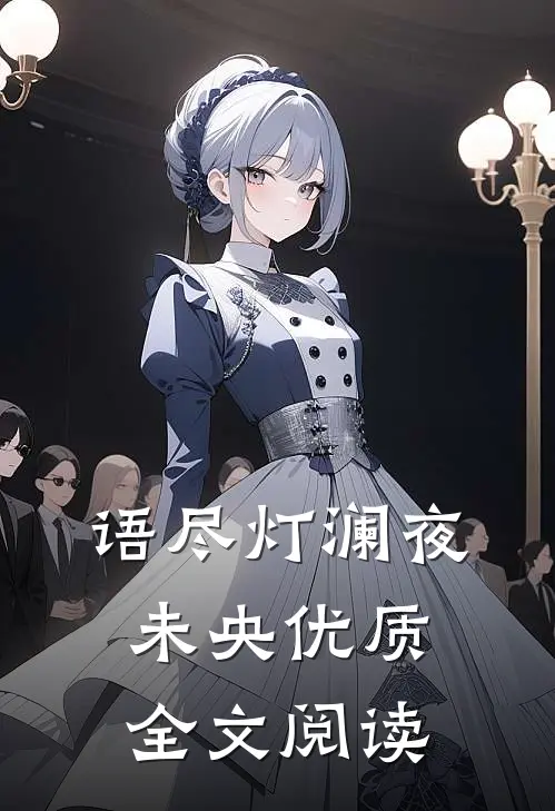 语尽灯澜夜未央优质全文阅读