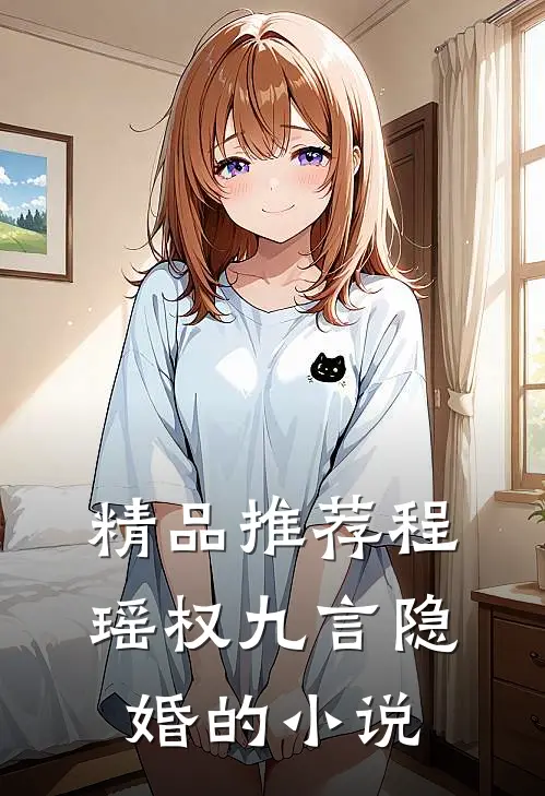 精品推荐程瑶权九言隐婚的小说
