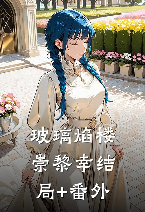 玻璃焰楼崇黎幸结局+番外