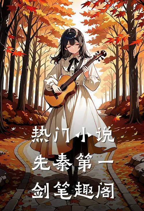 热门小说先秦第一剑笔趣阁