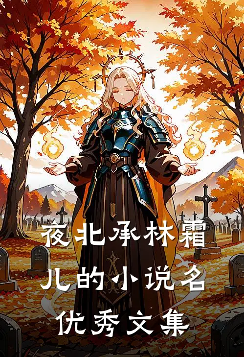 夜北承林霜儿的小说名优秀文集