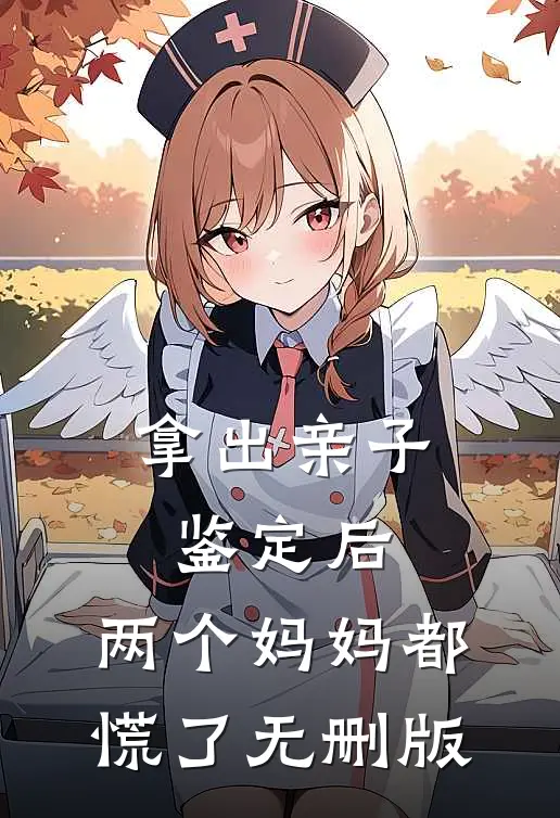 拿出亲子鉴定后，两个妈妈都慌了无删版