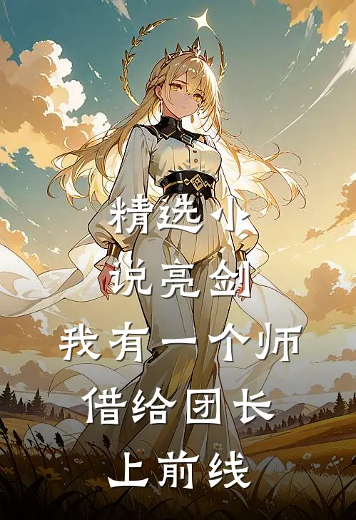 精选小说亮剑：我有一个师，借给团长上前线