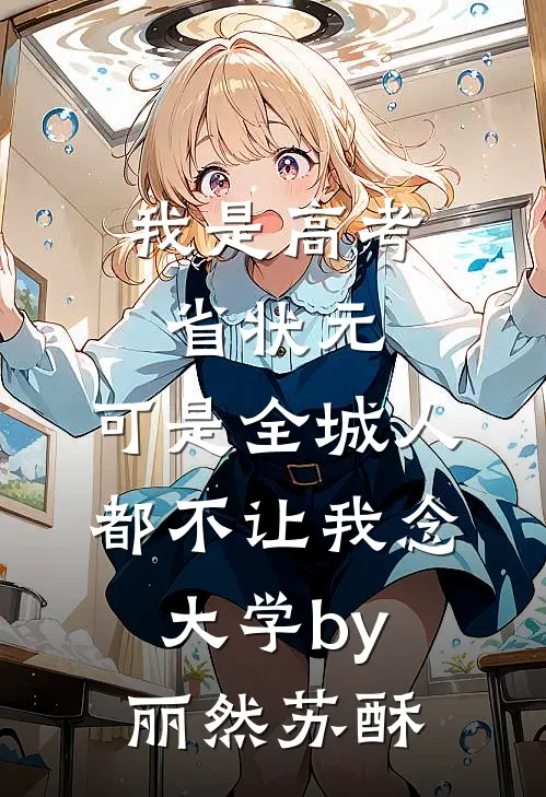 我是高考省状元，可是全城人都不让我念大学by丽然苏酥