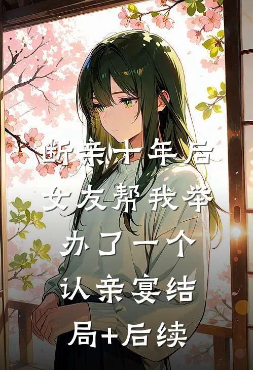 断亲十年后，女友帮我举办了一个认亲宴结局+后续