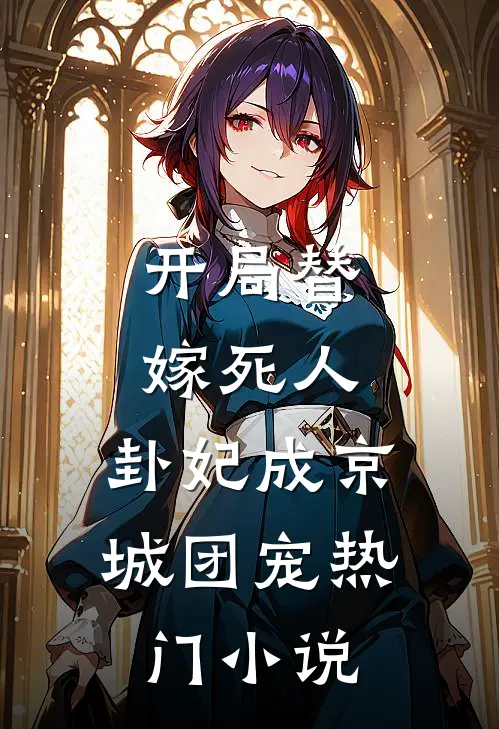 开局替嫁死人，卦妃成京城团宠热门小说