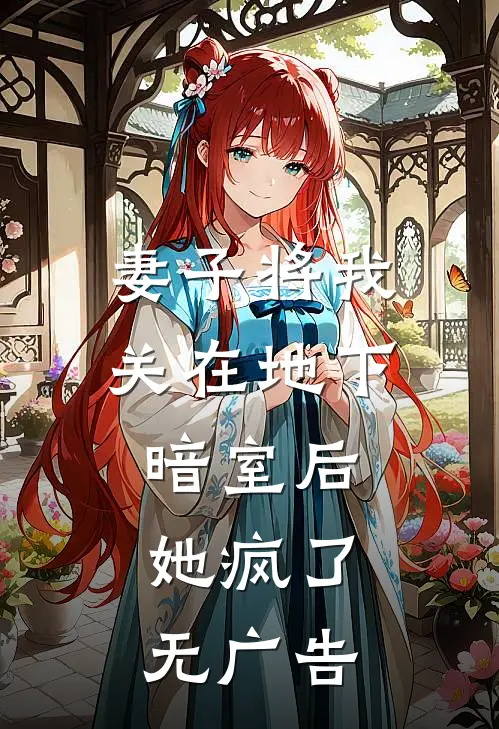 妻子将我关在地下暗室后，她疯了无广告