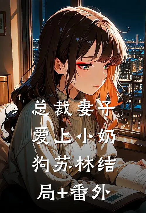 总裁妻子爱上小奶狗苏林结局+番外