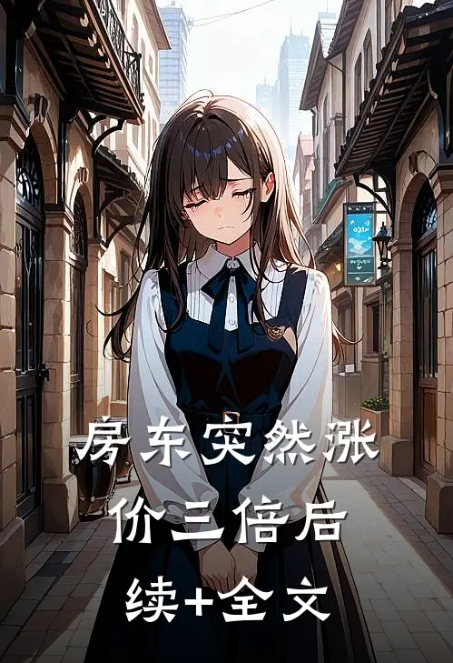 房东突然涨价三倍后续+全文