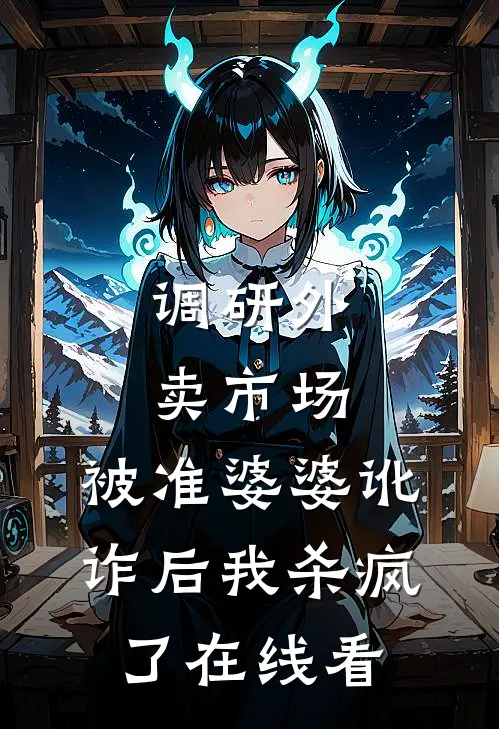 调研外卖市场，被准婆婆讹诈后我杀疯了在线看