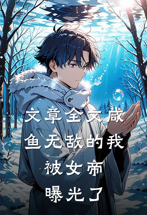 文章全文咸鱼无敌的我，被女帝曝光了