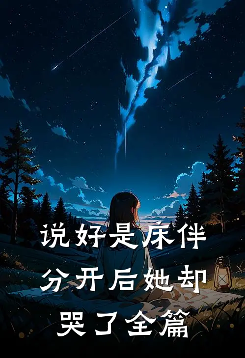 说好是床伴，分开后她却哭了全篇