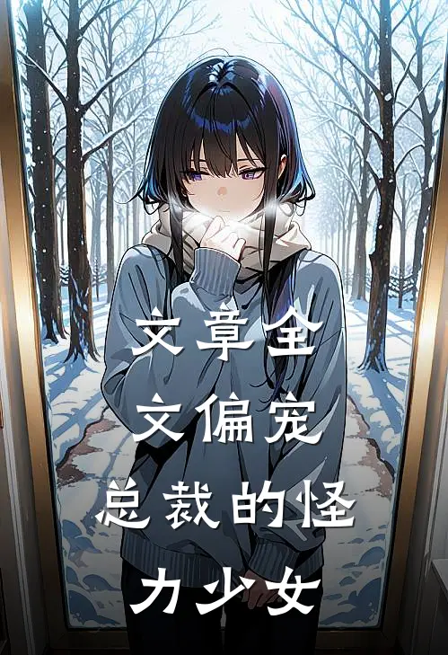文章全文偏宠：总裁的怪力少女