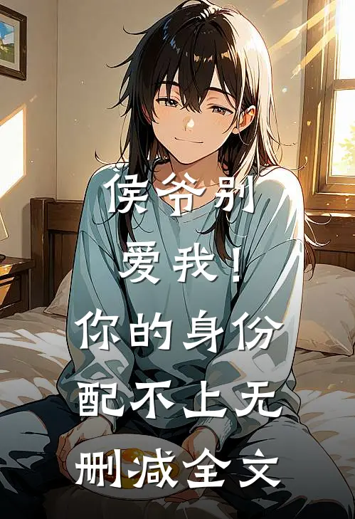侯爷别爱我！你的身份配不上无删减全文