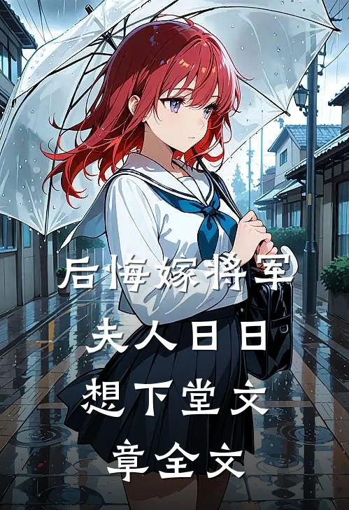 后悔嫁将军，夫人日日想下堂文章全文