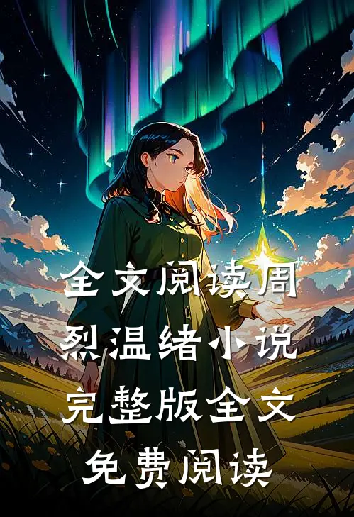 全文阅读周烈温绪小说完整版全文免费阅读