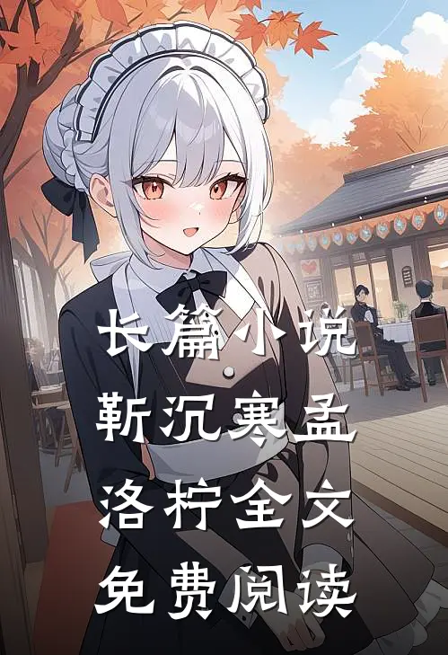 长篇小说靳沉寒孟洛柠全文免费阅读