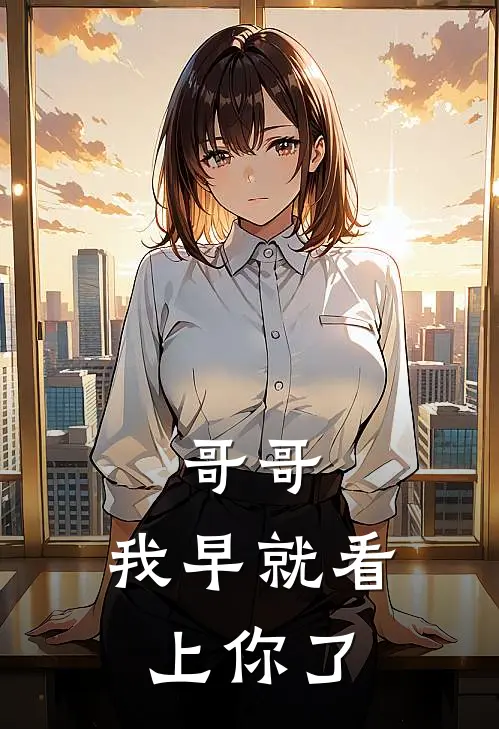 哥哥，我早就看上你了