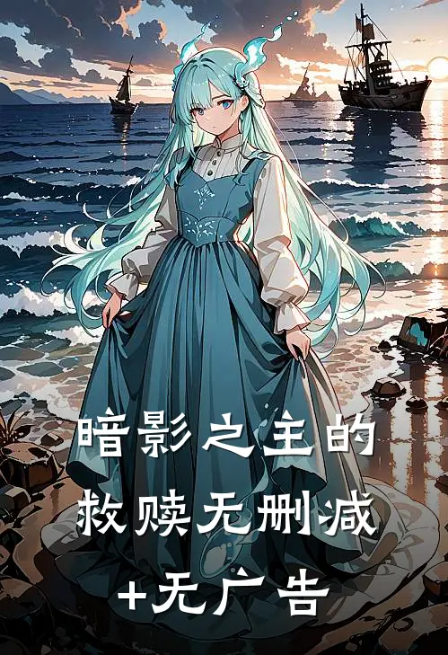 暗影之主的救赎无删减+无广告