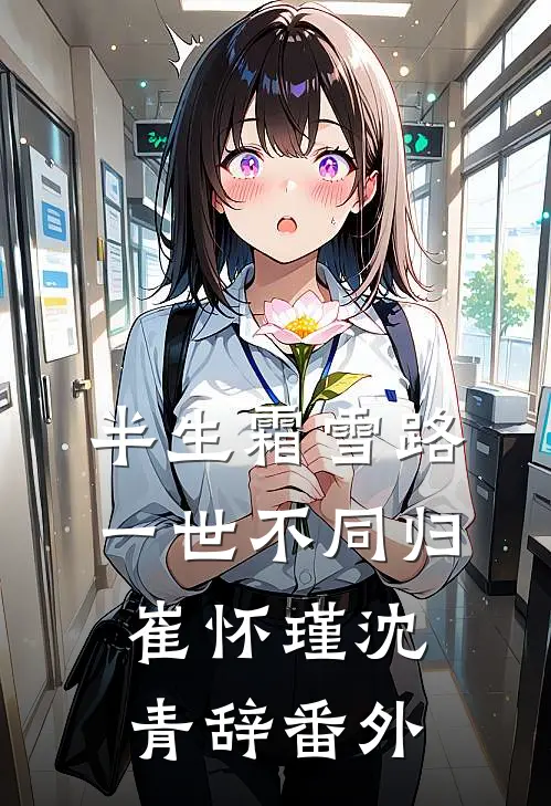 半生霜雪路，一世不同归崔怀瑾沈青辞番外