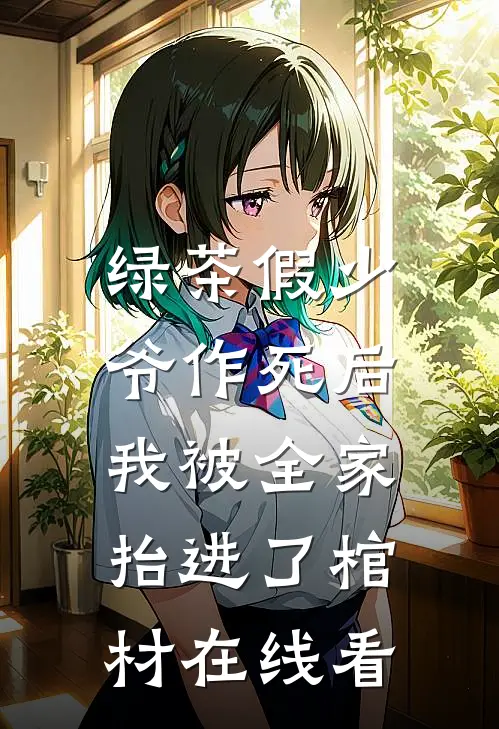 绿茶假少爷作死后，我被全家抬进了棺材在线看