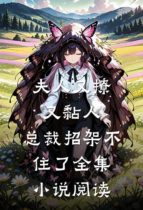 夫人又撩又黏人,总裁招架不住了全集阅读
