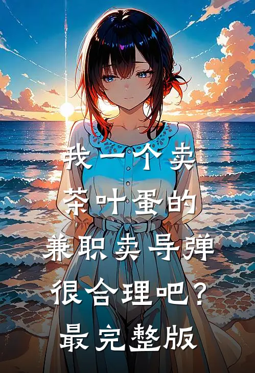 我一个卖茶叶蛋的，兼职卖导弹，很合理吧？最完整版
