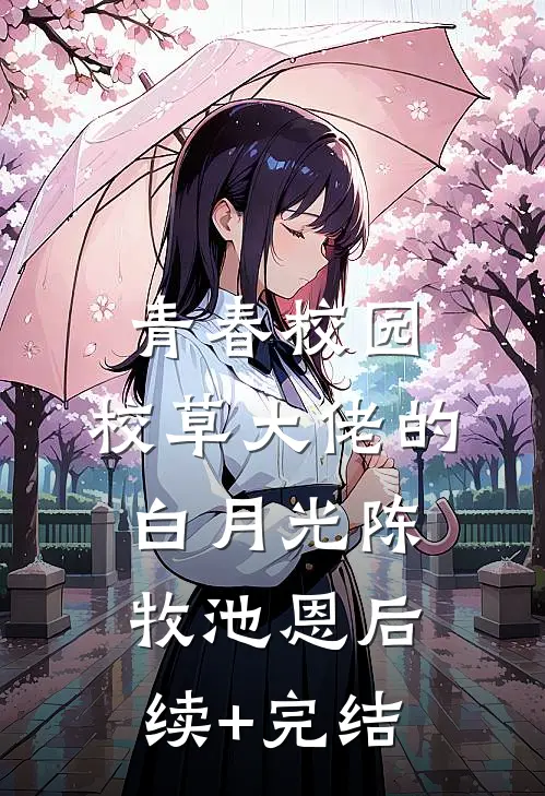 青春校园：校草大佬的白月光陈牧池恩后续+完结