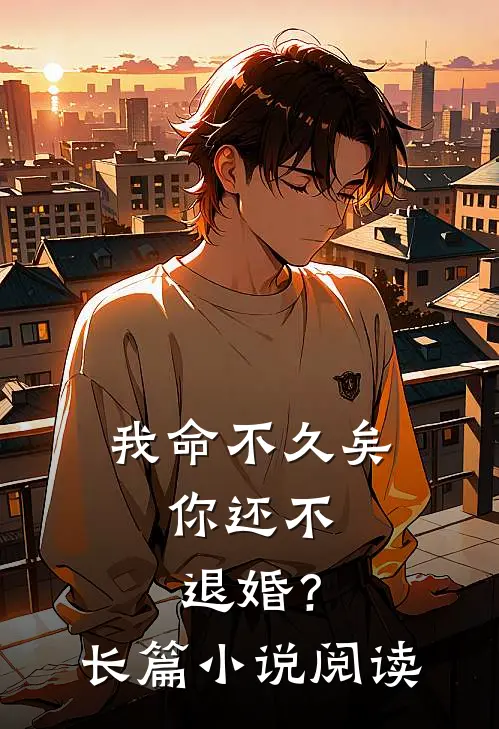 我命不久矣,你还不退婚?长篇阅读免费