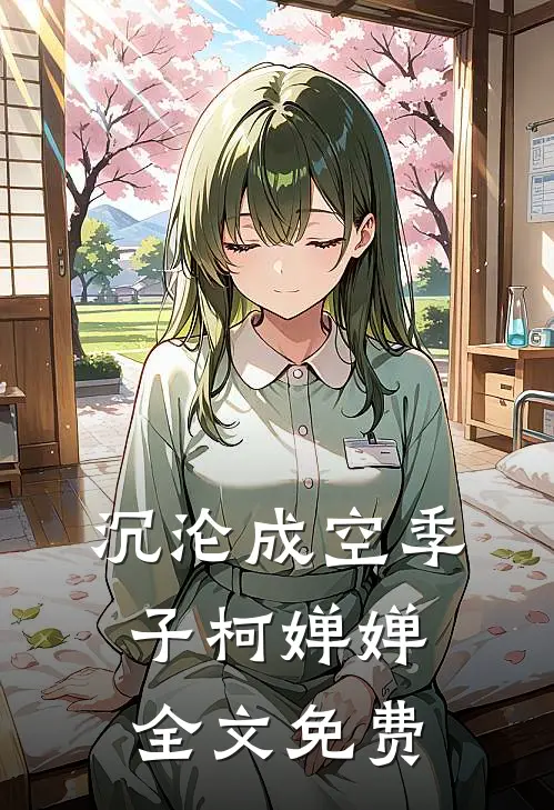 沉沦成空季子柯婵婵全文免费
