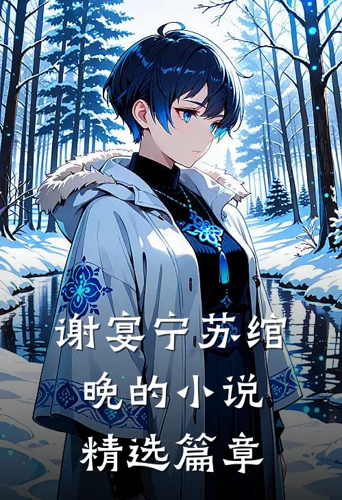 谢宴宁苏绾晚的小说精选篇章