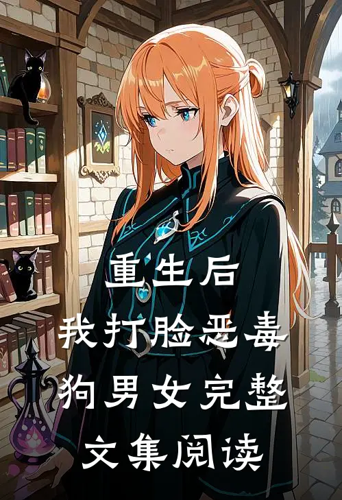 重生后，我打脸恶毒狗男女完整文集阅读