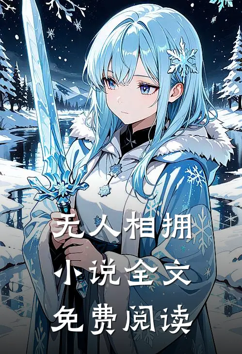 无人相拥小说全文免费阅读