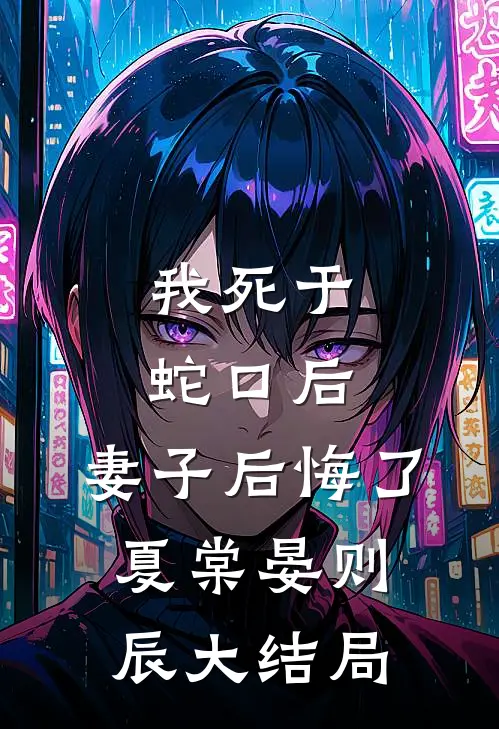 我死于蛇口后，妻子后悔了夏棠晏则辰大结局