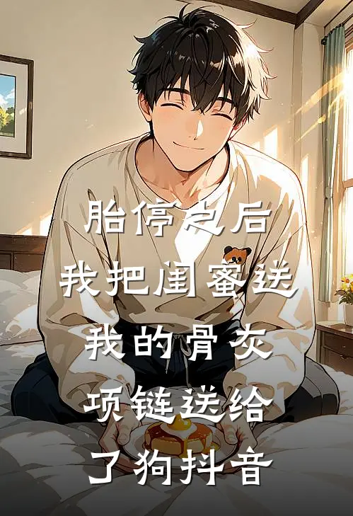 胎停之后，我把闺蜜送我的骨灰项链送给了狗抖音