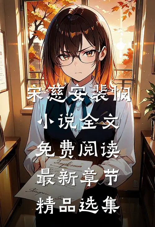 宋慈安裴悯小说全文免费阅读最新章节精品选集