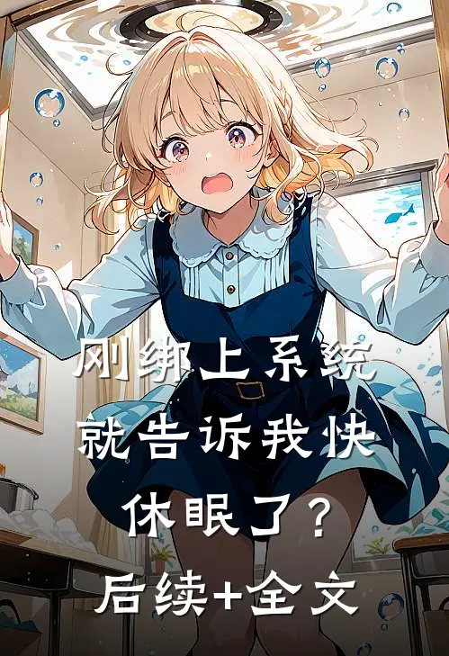 刚绑上系统，就告诉我快休眠了？后续+全文