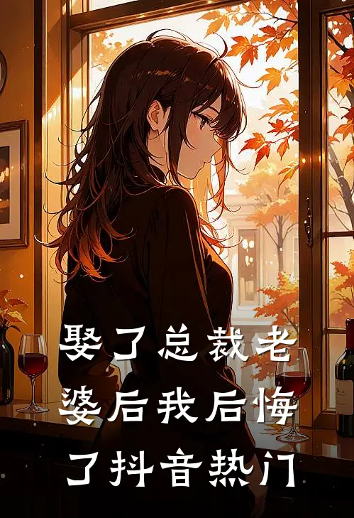 娶了总裁老婆后我后悔了抖音热门