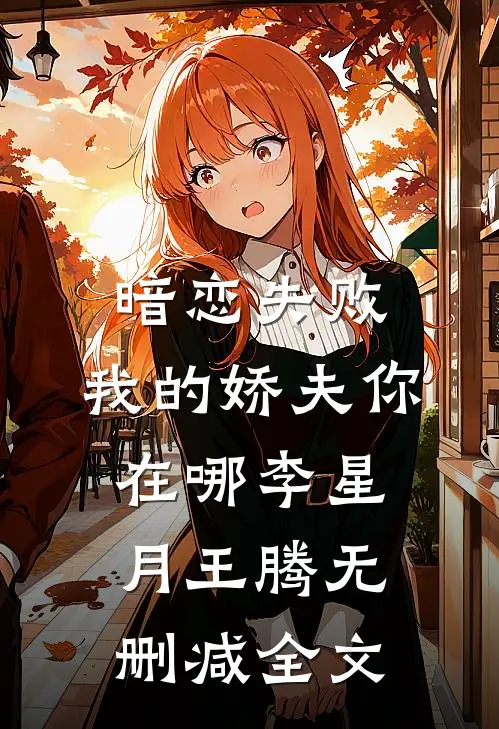 暗恋失败，我的娇夫你在哪李星月王腾无删减全文