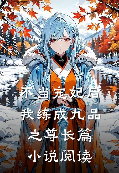 不当宠妃后,我练成九品之尊长篇阅读