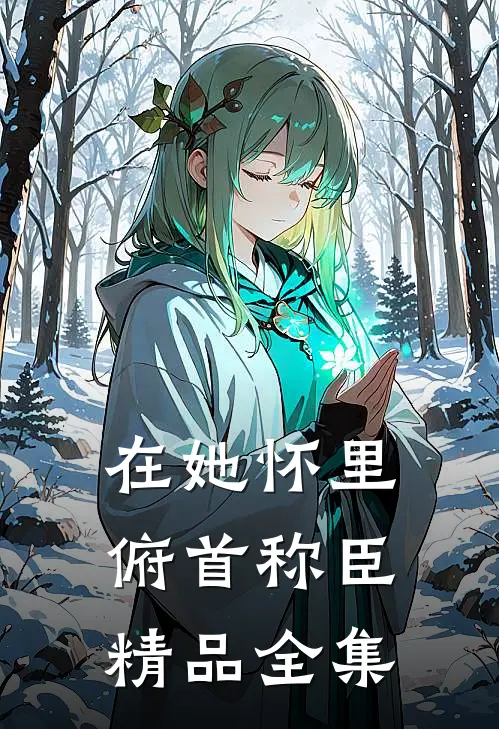 在她怀里俯首称臣精品全集