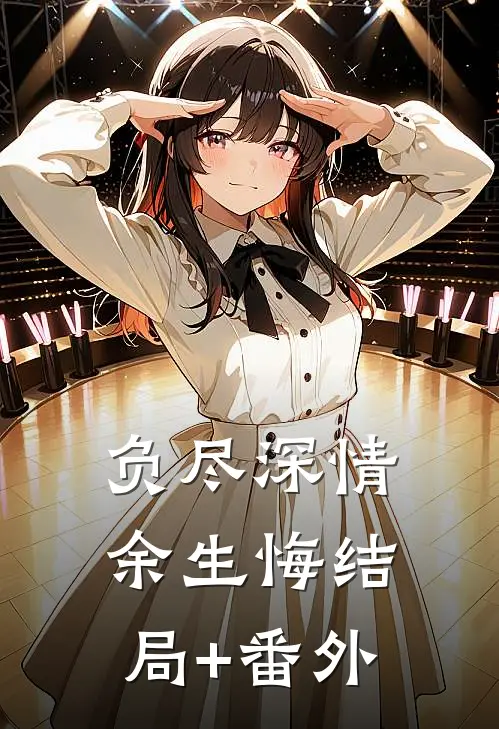 负尽深情余生悔结局+番外