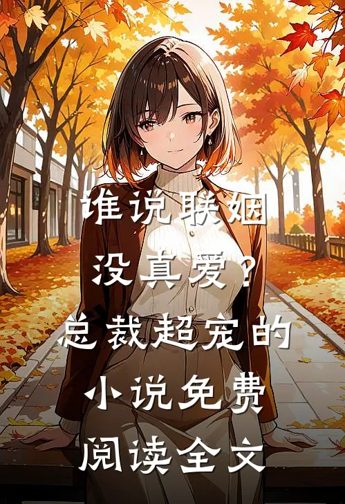 谁说联姻没真爱？总裁超宠的小说免费阅读全文