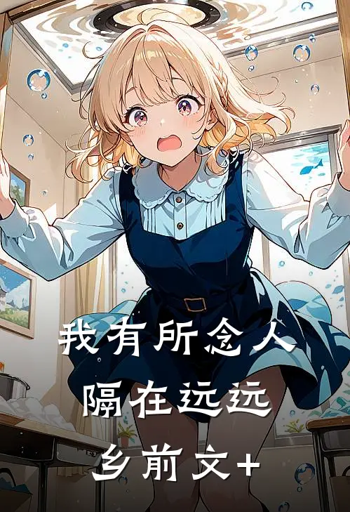 我有所念人，隔在远远乡前文+